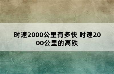 时速2000公里有多快 时速2000公里的高铁